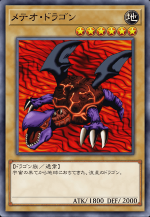 メテオ・ドラゴンの画像