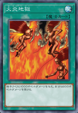 火炎地獄の画像