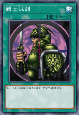 戦士抹殺の画像