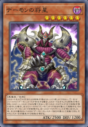 デーモンの将星の画像