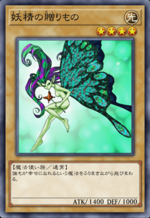 妖精の贈りものの画像