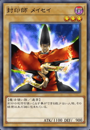封印師 メイセイの画像