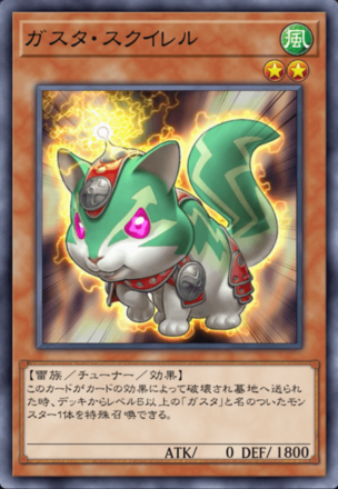 ガスタ・スクイレルの画像