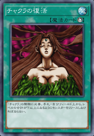 チャクラの復活の画像