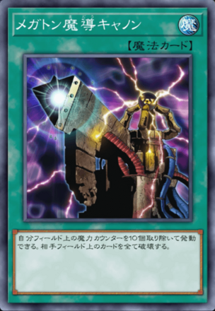 メガトン魔導キャノンの画像