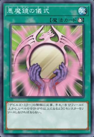 悪魔鏡の儀式の画像
