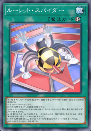 ルーレット・スパイダー画像