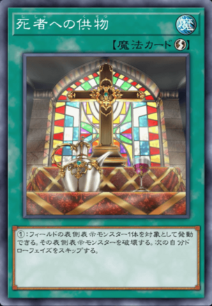 死者への供物画像