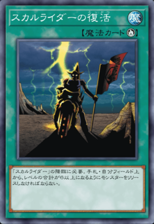 スカルライダーの復活の画像
