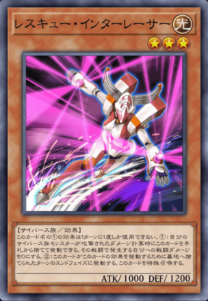 レスキュー・インターレーサーの画像