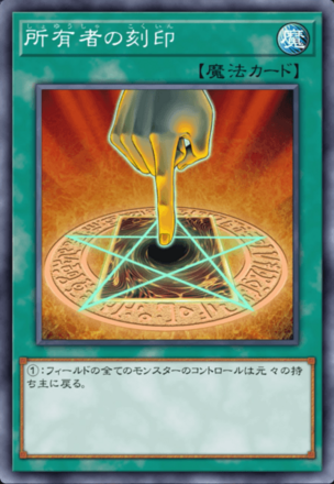 所有者の刻印の画像