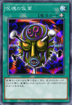 呪魂の仮面画像