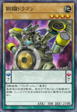 銅鑼ドラゴンの画像