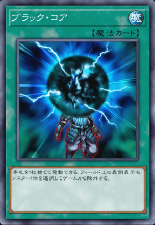 ブラック・コアの画像