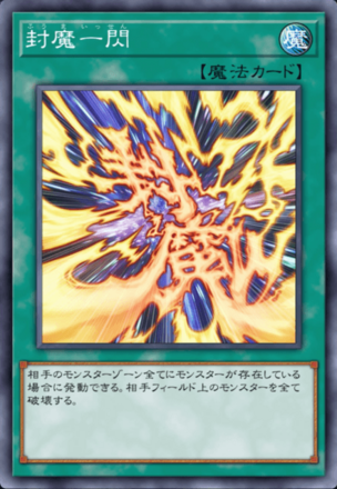 封魔一閃の画像