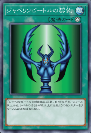 ジャベリンビートルの契約の画像