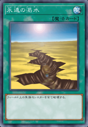 永遠の渇水画像