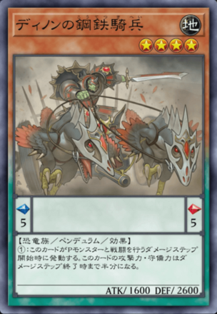 ディノンの鋼鉄騎兵の画像