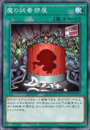 魔の試着部屋の画像