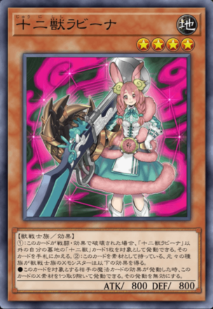 十二獣ラビーナ画像