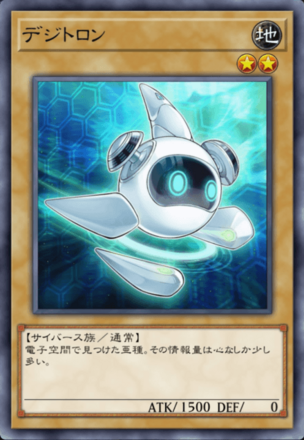 デジトロンの画像