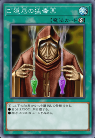 ご隠居の猛毒薬画像