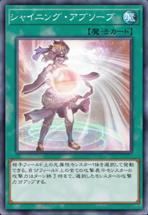 シャイニング・アブソーブ画像