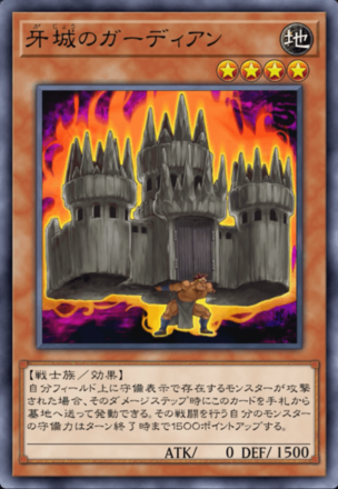 牙城のガーディアンの画像