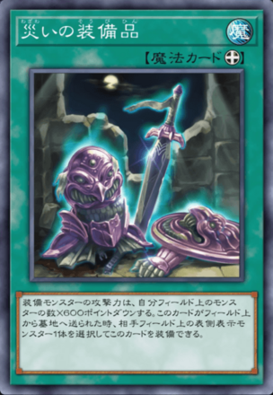 災いの装備品画像