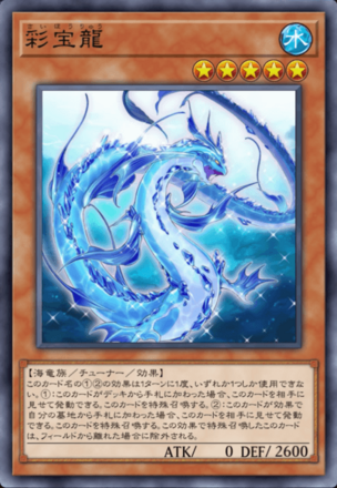 彩宝龍の画像