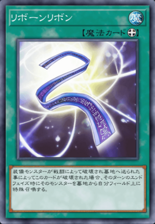 リボーンリボン画像