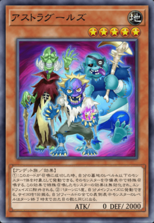 アストラグールズの画像