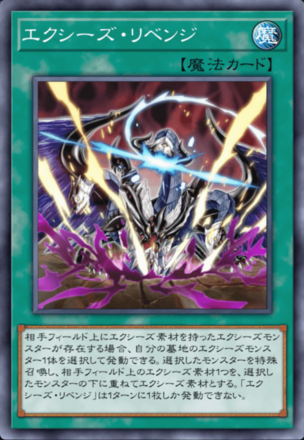 エクシーズ・リベンジの画像