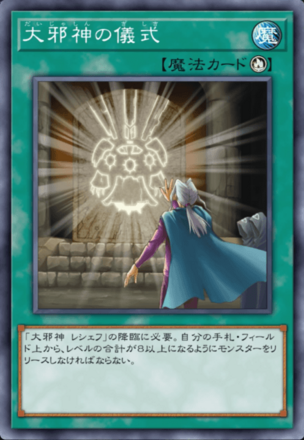 大邪神の儀式の画像