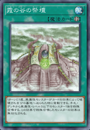 霞の谷の祭壇画像