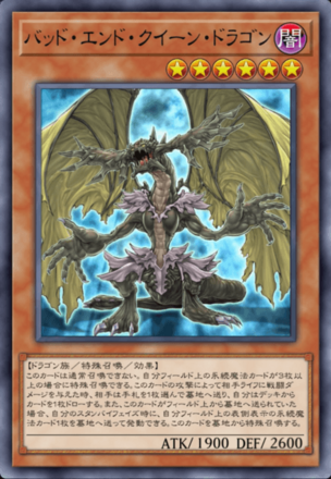バッド・エンド・クイーン・ドラゴンの画像