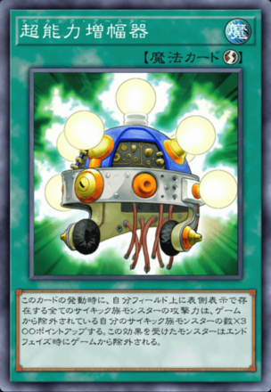超能力増幅器画像