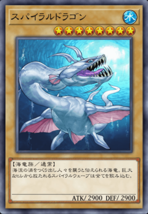 スパイラルドラゴンの画像