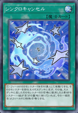 シンクロキャンセルの画像