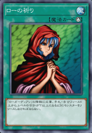 ローの祈りの画像