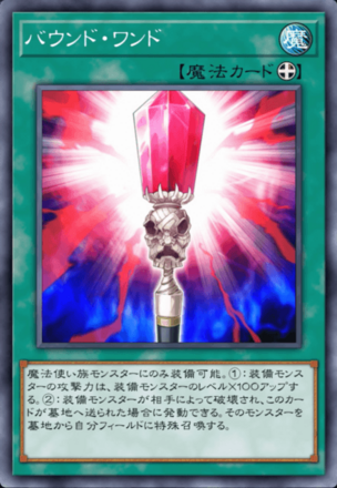 バウンド・ワンド画像