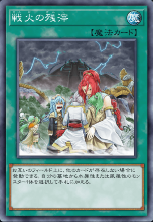 戦火の残滓の画像