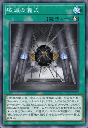 破滅の儀式の画像