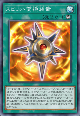 スピリット変換装置画像