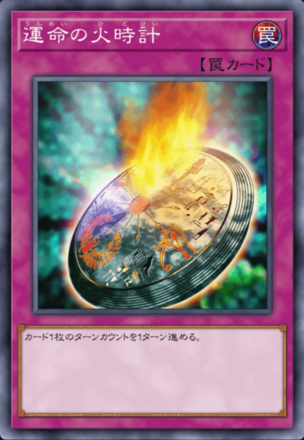 運命の火時計の画像