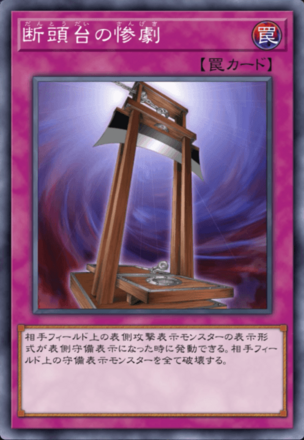 断頭台の惨劇の画像