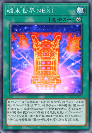 端末世界NEXTの画像