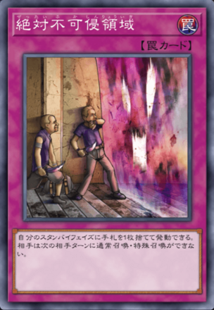 絶対不可侵領域の画像