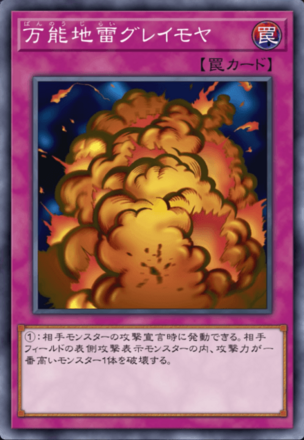 万能地雷グレイモヤの画像