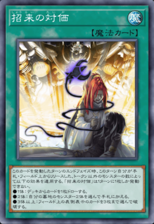 招来の対価の画像